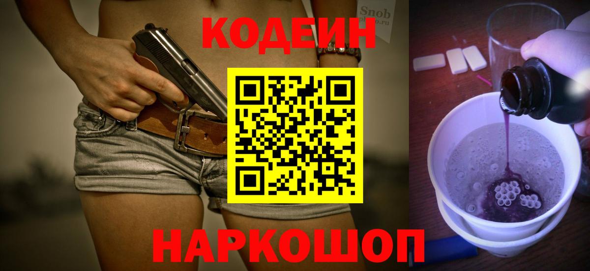 Кодеин Purple Drank Губаха